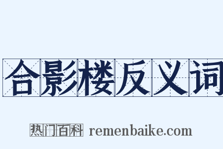 合影楼反义词是什么意思的图片